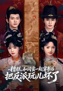 糟糕，和闺蜜一起穿书后把反派玩儿坏了电影海报