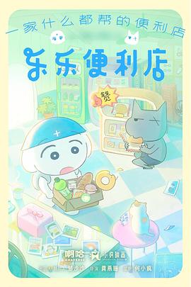 乐乐便利店电影海报