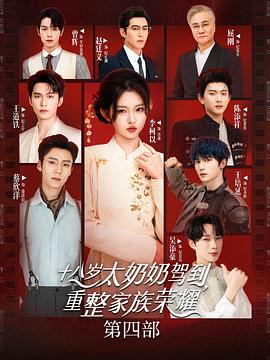 十八岁太奶奶驾到，重整家族荣耀4电影海报