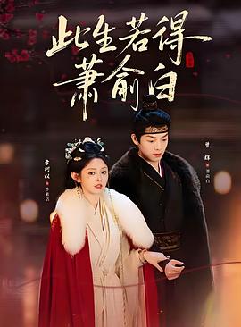 此生若得萧俞白电影海报