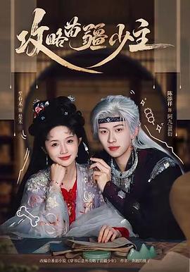 攻略苗疆少主电影海报