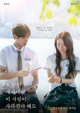 今夜，就算这份爱恋从世界上消失电影海报