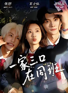 一家三口在同班电影海报