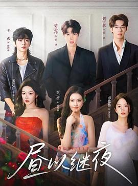 昼以继夜电影海报