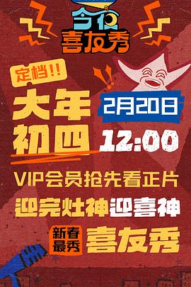 今夜喜友秀电影海报