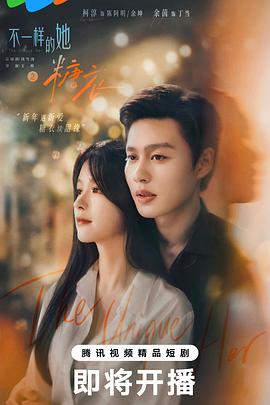 不一样的她之糖衣电影海报