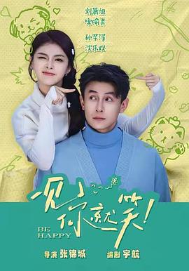 一见你就笑电影海报