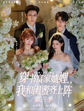 穿书富家妯娌，我和闺蜜齐上阵3电影海报
