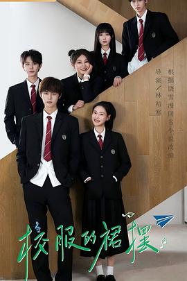 校服的裙摆电影海报