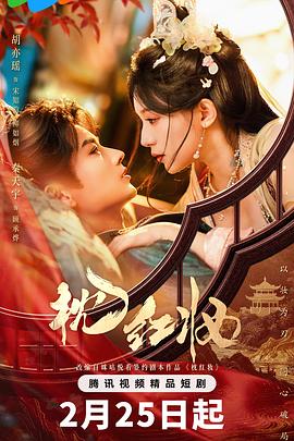 枕红妆电影海报