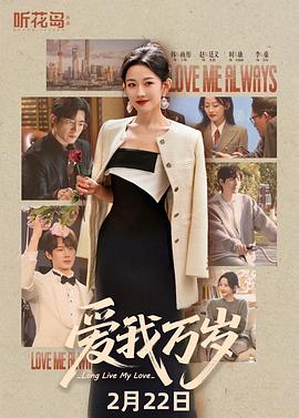 爱我万岁1电影海报