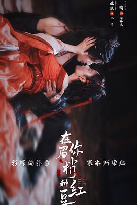 在你眉梢种红豆电影海报