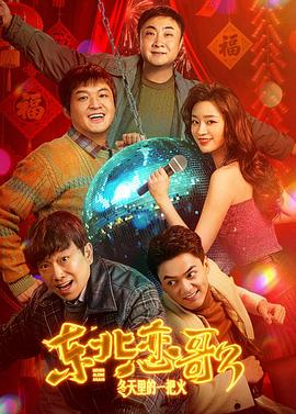 东北恋哥3：冬天里的一把火电影海报