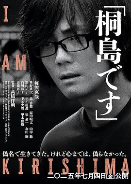 我是桐岛电影海报