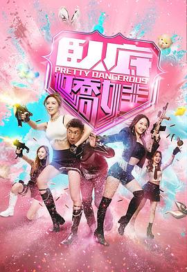 卧底娇娃电影海报