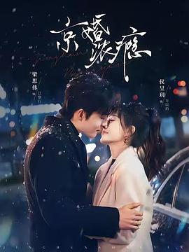 京婚浓瘾电影海报