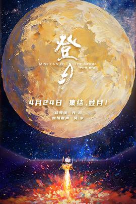 登月(第一部)电影海报
