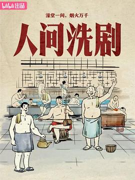 人间洗剧电影海报