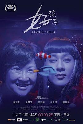 好孩子电影海报