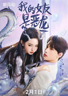 我的女友是恶龙电影海报