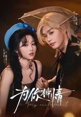 为你钟情电影海报