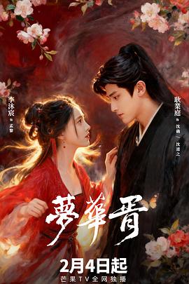 梦华胥电影海报