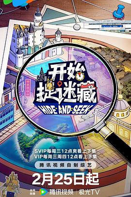 开始捉迷藏电影海报