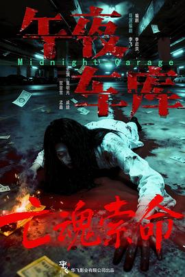 午夜车库