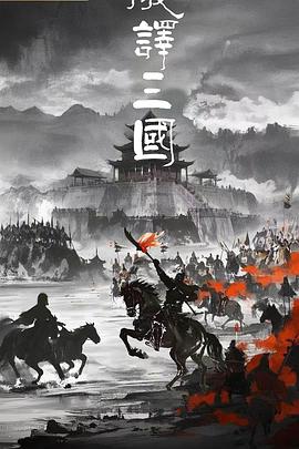 破译三国电影海报