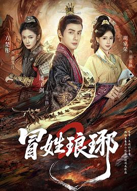 冒姓琅琊2电影海报