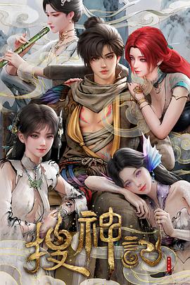 搜神记电影海报