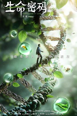 寻秘自然：生命密码电影海报