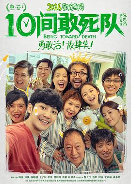 10间敢死队电影海报