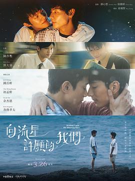 向流星许愿的我们电影海报