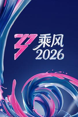 乘风2026电影海报