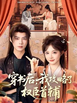 穿书后，我攻略了权臣首辅电影海报