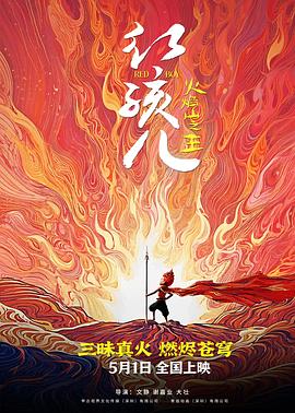 红孩儿火焰山之王