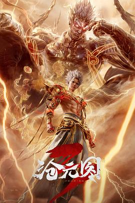 沧元图3电影海报