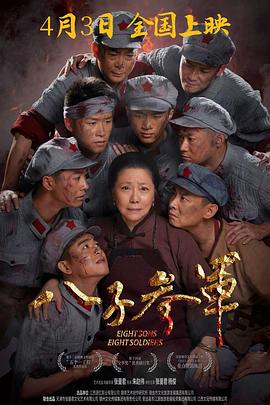 八子参军电影海报