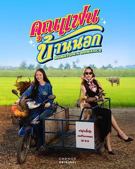 乡村恋人电影海报