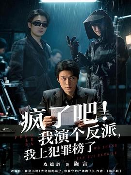 疯了吧！我演个反派，我上犯罪榜了电影海报