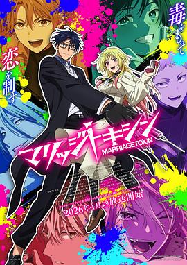 婚姻剧毒电影海报