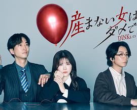 不生孩子的女人不可以吗？DINKs的十月怀胎电影海报