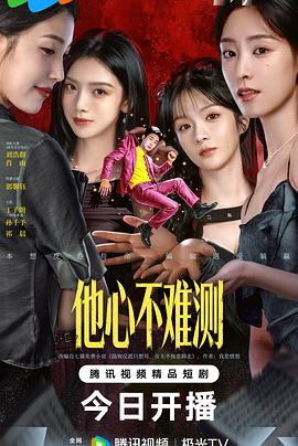 他心不难测