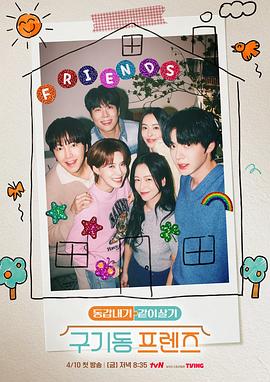 旧基洞朋友们电影海报