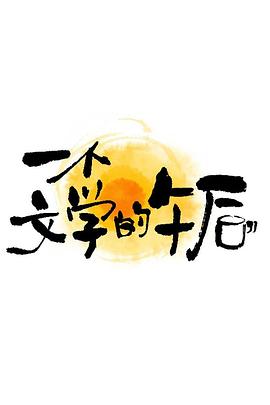 一个文学的午后电影海报
