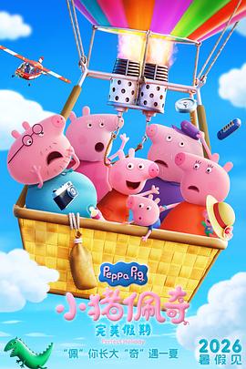 小猪佩奇·完美假期电影海报