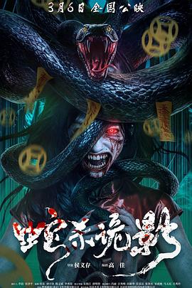 蛇杀诡影电影海报