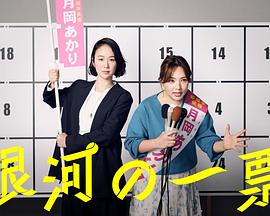 银河的一票电影海报