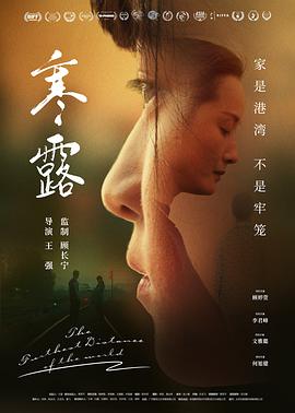 寒·露电影海报